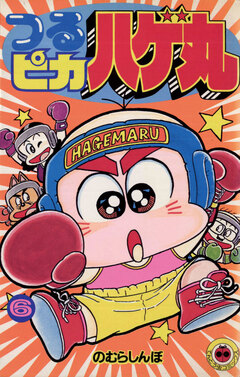 つるピカハゲ丸 6巻