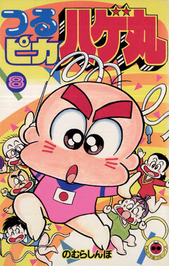 つるピカハゲ丸 8巻