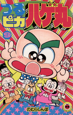 つるピカハゲ丸 9巻