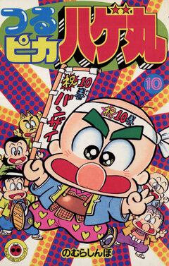 つるピカハゲ丸 10巻