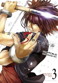 出会って5秒でバトル 3巻