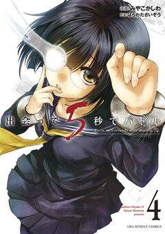 出会って5秒でバトル 4巻