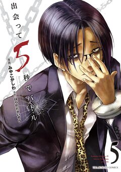 出会って5秒でバトル 5巻