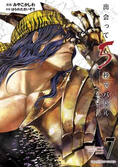 出会って5秒でバトル 7巻