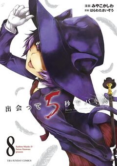 出会って5秒でバトル 8巻