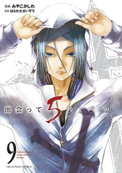 出会って5秒でバトル 9巻