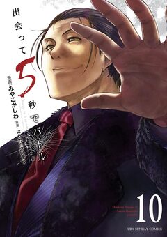 出会って5秒でバトル 10巻