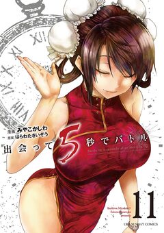 出会って5秒でバトル 11巻