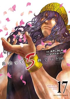 出会って5秒でバトル 17巻