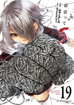出会って5秒でバトル 19巻