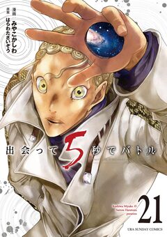 出会って5秒でバトル 21巻