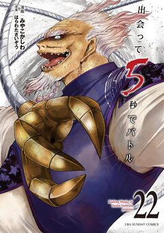 出会って5秒でバトル 22巻