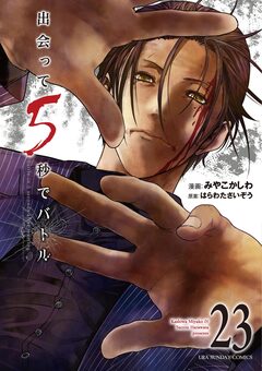 出会って5秒でバトル 23巻