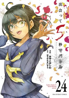 出会って5秒でバトル 24巻