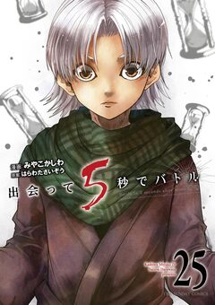 出会って5秒でバトル 25巻