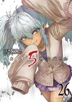 出会って5秒でバトル 26巻