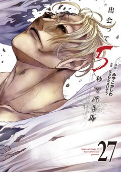 出会って5秒でバトル 27巻