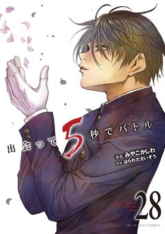 出会って5秒でバトル 28巻