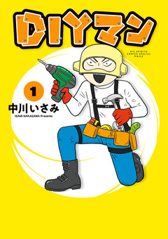 DIYマン 1巻