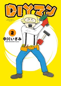 DIYマン 2巻