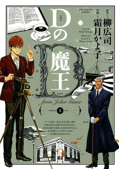 Dの魔王 from Joker game 2巻