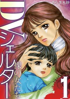 DVシェルター 裸の女たち 1巻