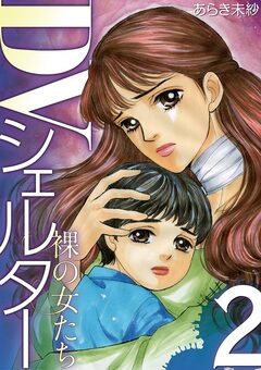 DVシェルター 裸の女たち 2巻