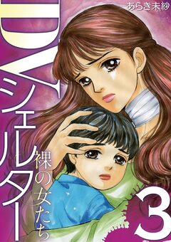 DVシェルター 裸の女たち 3巻