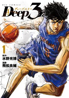 Deep3 1巻