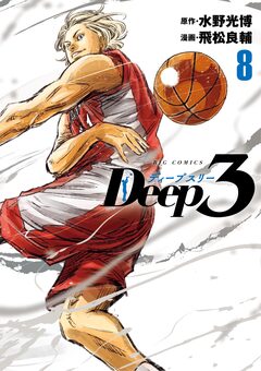 Deep3 8巻