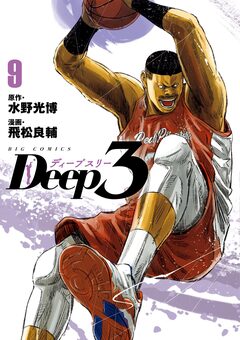 Deep3 9巻