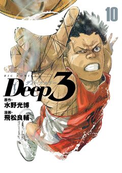 Deep3 10巻
