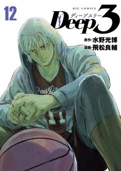 Deep3 12巻