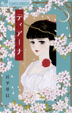 ディアーナ 1巻