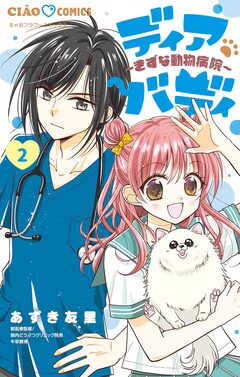 ディアバディ~きずな動物病院~ 2巻