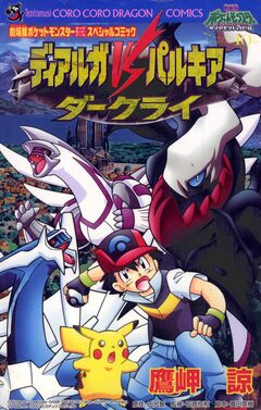 ディアルガvsパルキアvsダークライ 1巻