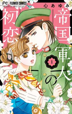 帝国軍人の初恋 1巻