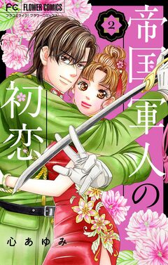 帝国軍人の初恋 2巻