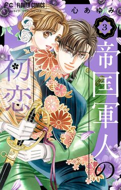 帝国軍人の初恋 3巻
