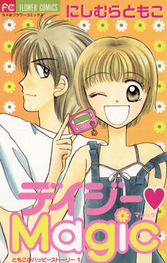 デイジー・Magic 1巻