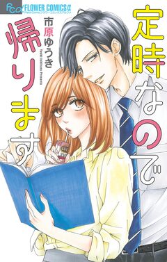定時なので帰ります 1巻