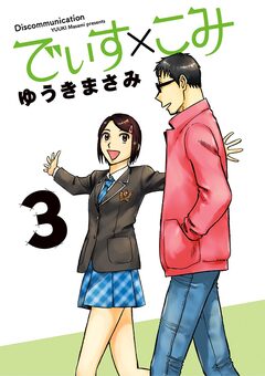 でぃす×こみ 3巻