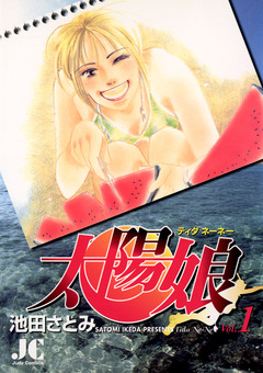 太陽娘(ティダネーネー) 1巻