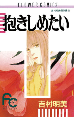抱きしめたい 1巻