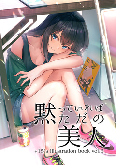 黙っていればただの美人 1巻