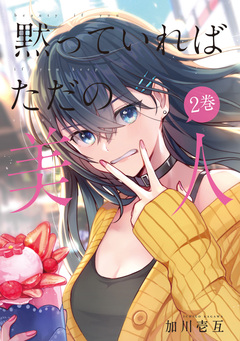 黙っていればただの美人 2巻