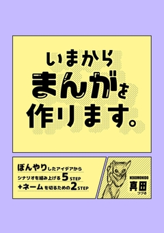 いまからまんがを作ります。 1巻