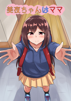美夜ちゃんはママ 1巻