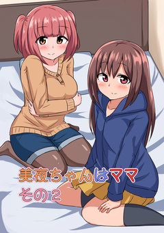 美夜ちゃんはママ 2巻
