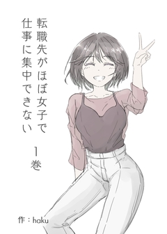 転職先がほぼ女子で仕事に集中できない 1巻